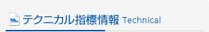 テクニカル指標情報
