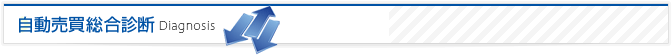 自動販売総合診断